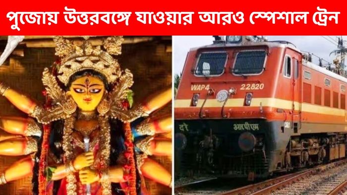 পুজোয় দুটি স্পেশাল ট্রেন রেলের, উত্তরবঙ্গে যাওয়া আরও সহজ