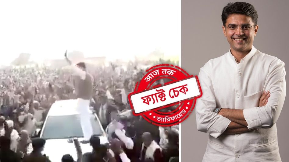 ফ্যাক্ট চেক: শচীন পাইলটকে ঘিরে জনজোয়ারের এই ভিডিওটি হরিয়ানা নির্বাচনী প্রচারের অংশ নয় ফ্যাক্ট চেক: শচীন পাইলটকে ঘিরে জনজোয়ারের এই ভিডিওটি হরিয়ানা নির্বাচনী প্রচারের অংশ নয়