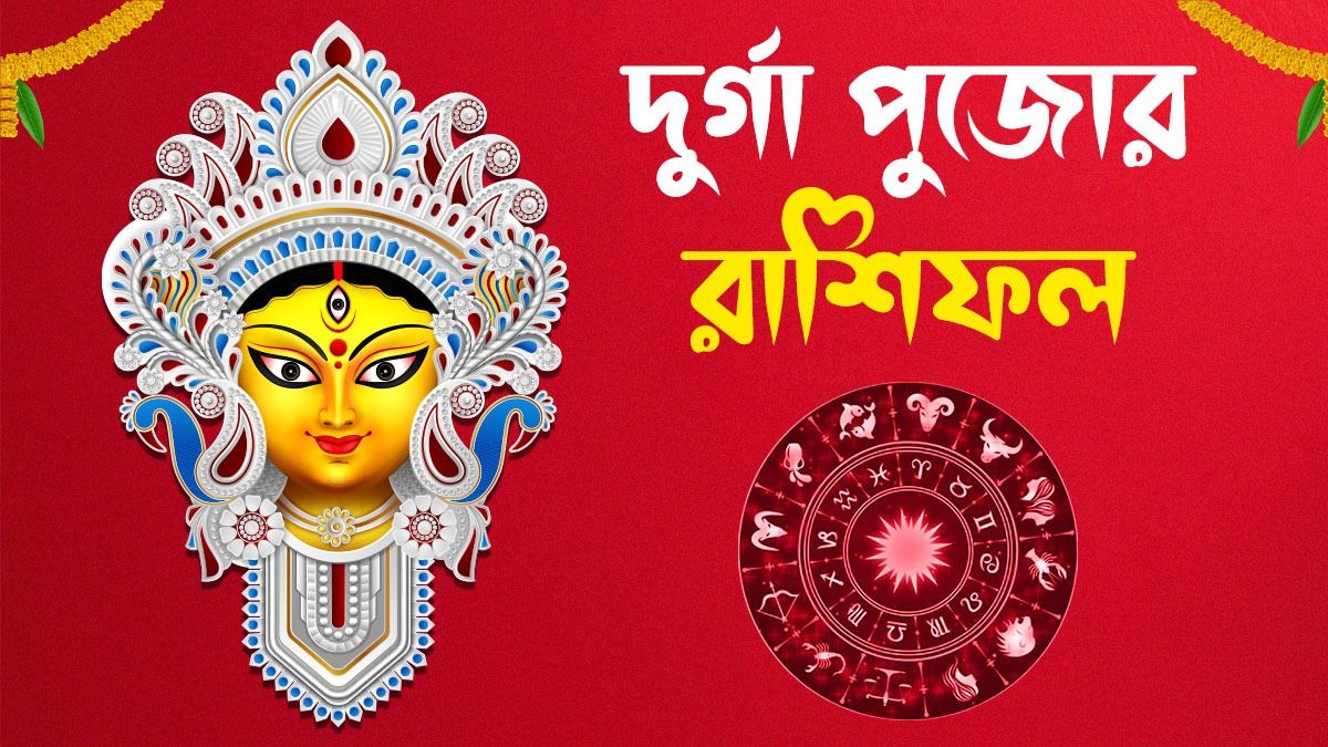 দুর্গাপুজোর রাশিফল