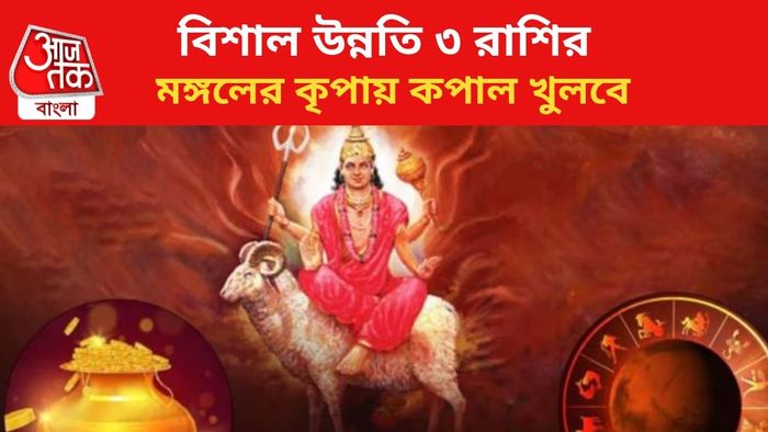 কপাল খুলবে ৩ রাশির।