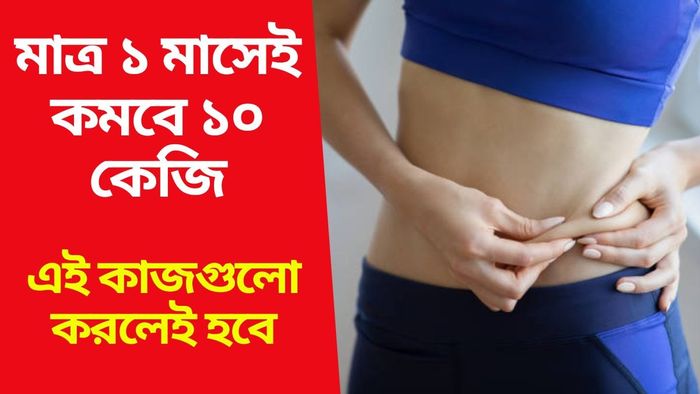 ১ মাসে ১০ কেজি ওজন কমবে, কাজে লাগান এই ৬ মোক্ষম টিপস