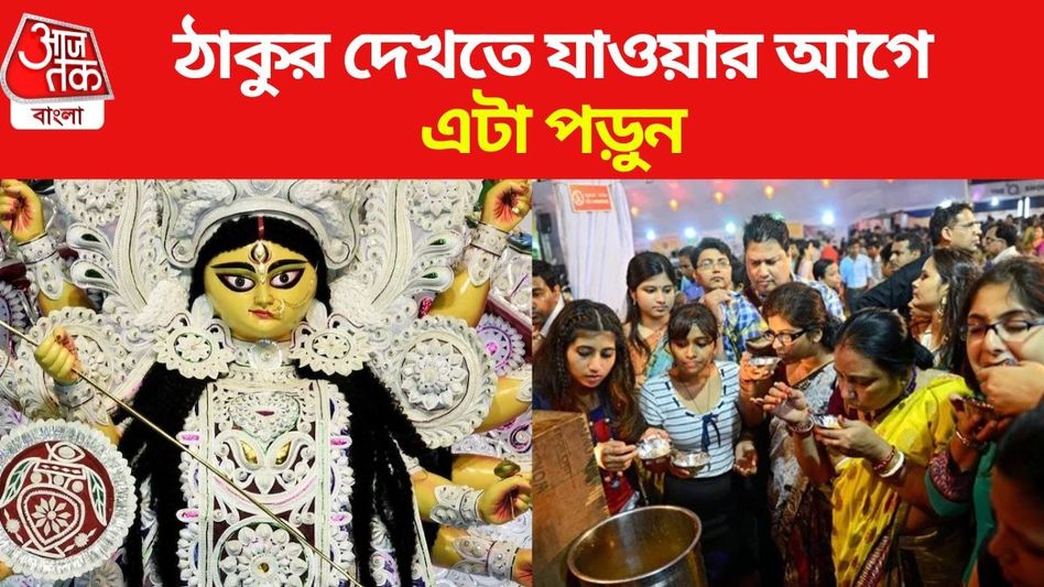 দুর্গাপুজোয় সারাদিন হেঁটে ঠাকুর দেখবেন? এনার্জি বাড়ানোর নিনজা টেকনিক শিখে নিন দুর্গাপুজোয় সারাদিন হেঁটে ঠাকুর দেখবেন? এনার্জি বাড়ানোর নিনজা টেকনিক শিখে নিন
