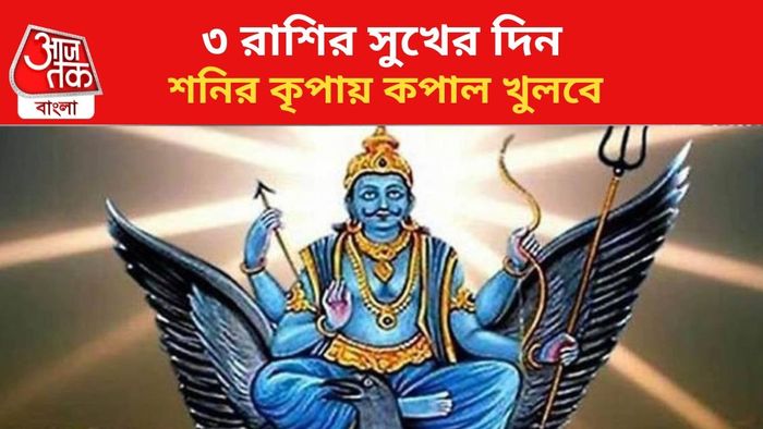 শনির কৃপায় ভাগ্য বদল।