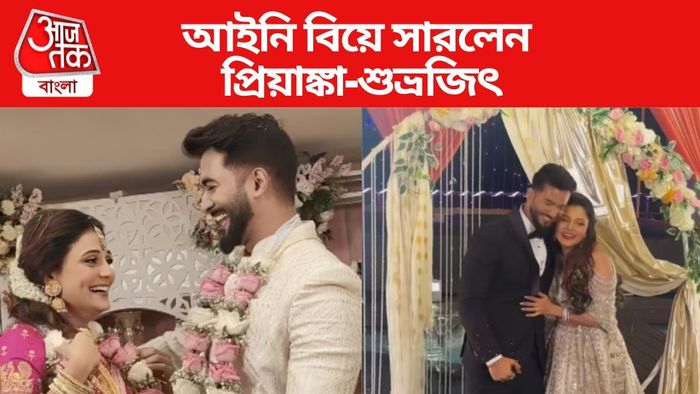 প্রিয়াঙ্কা-শুভ্রজিতের আইনি বিয়ে