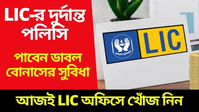মাত্র ৪৫ টাকা জমিয়ে ২৫ লক্ষ টাকা, এলআইসি আনল ধামাকাদার পলিসি