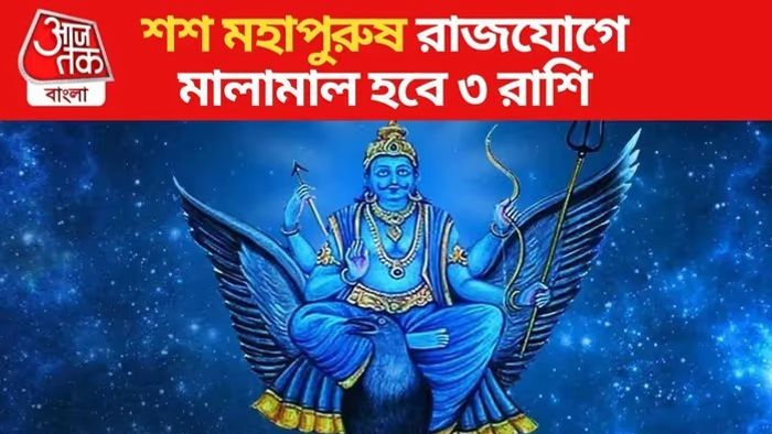 শনির কৃপায় বিশেষ যোগে অর্থ বর্ষণ ৩ রাশিতে, ডিসেম্বর পর্যন্ত মুনাফা
