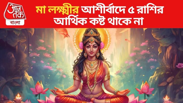 মা লক্ষ্মীর প্রিয় রাশি