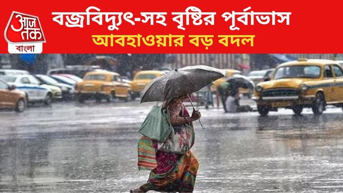 রাজ্যে বৃষ্টির পূর্বাভাস জারি।