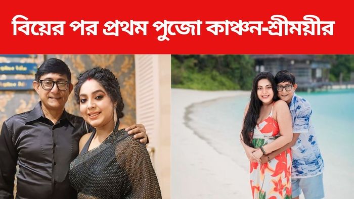 কাঞ্চন-শ্রীময়ীর পুজোর প্ল্যান