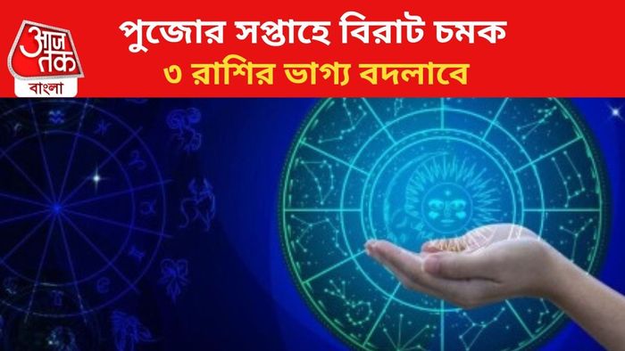 পরের সপ্তাহে ভাগ্য বদল।