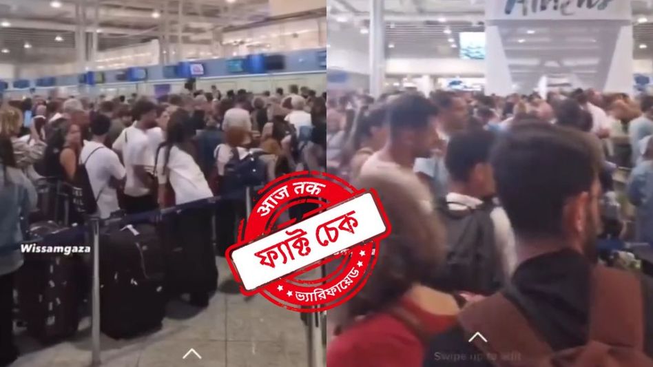 ফ্যাক্ট চেক: ইজরায়েল থেকে ইউরোপে পালাচ্ছেন কাতারে-কাতারে মানুষ? না, ভিডিওটি এথেন্সের ফ্যাক্ট চেক: ইজরায়েল থেকে ইউরোপে পালাচ্ছেন কাতারে-কাতারে মানুষ? না, ভিডিওটি এথেন্সের