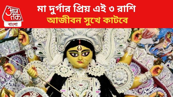 মা দুর্গার প্রিয় এই ৩ রাশি।