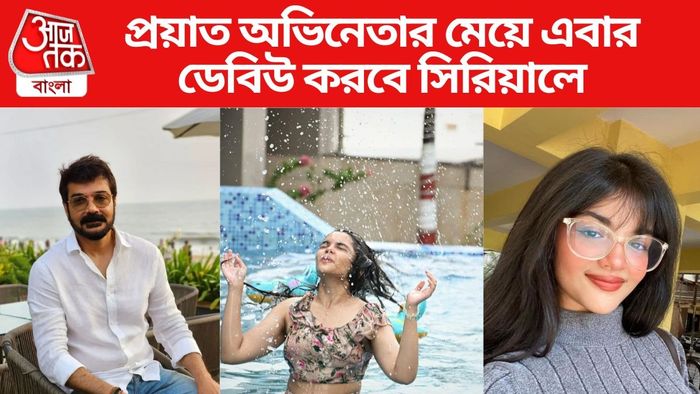 প্রয়াত অভিনেতার মেয়ের ডেবিউ সিরিয়ালে
