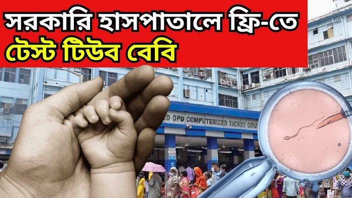 দেশে প্রথম! সম্পূর্ণ বিনা খরচে টেস্ট টিউব বেবি জন্মাল SSKM হাসপাতালে