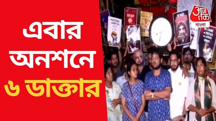 আমরণ অনশনে ৬ জুনিয়র ডাক্তার।