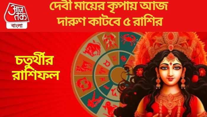 বী মায়ের কৃপায় আজ দারুণ কাটবে ৫ রাশির