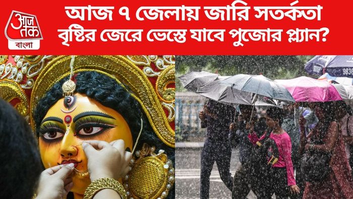 বৃষ্টির জেরে ভেস্তে যাবে পুজোর প্ল্যান?