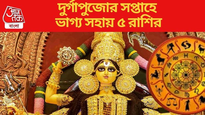 দুর্গাপুজোর সপ্তাহে ভাগ্য সহায় ৫ রাশির