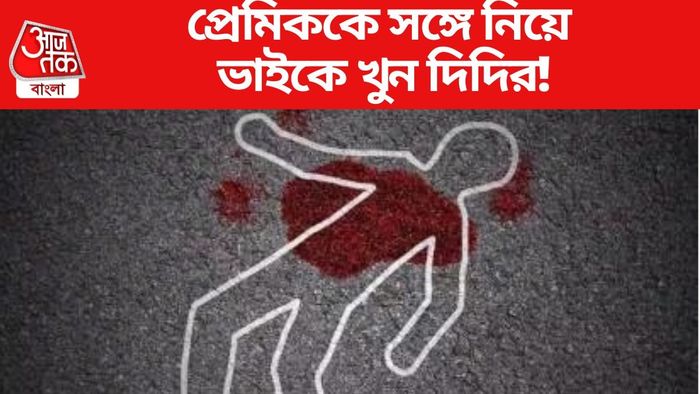 প্রেমিককে সঙ্গে নিয়ে ভাইকে খুন দিদির!