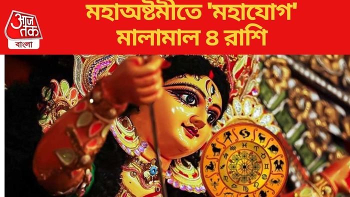 মহাঅষ্টমীতে 'মহাযোগ'