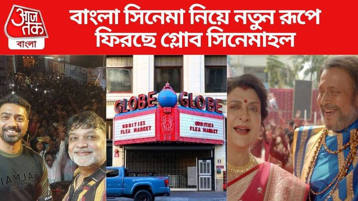 ২০ বছর পর খুলছে গ্লোব সিনেমা