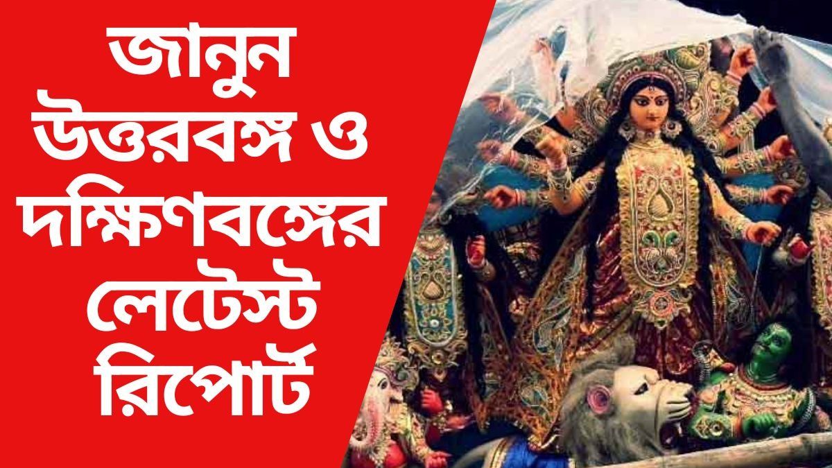 পুজোয় কোন দিন কোন কোন জেলায় বৃষ্টি? রইল আবহাওয়া দফতরের লিস্ট