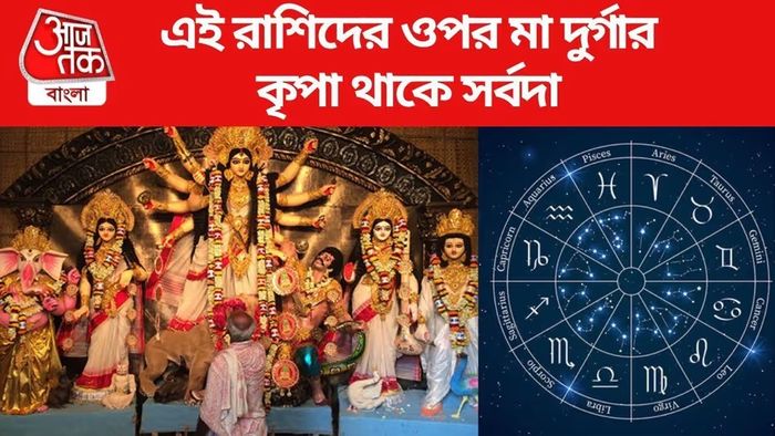 মা দুর্গার প্রিয় ৩ রাশি, যাদের জন্য এই পুজোয় কৃপার ডালি নিয়ে হাজির মা দুর্গা