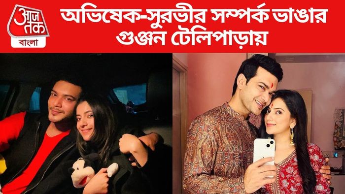 অভিষেক-সুরভীর ব্রেকআপ