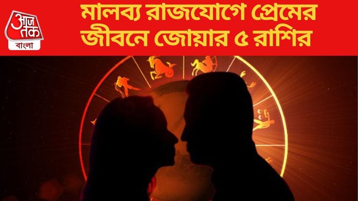 মালব্য রাজযোগে প্রেমের জীবনে জোয়ার ৫ রাশির