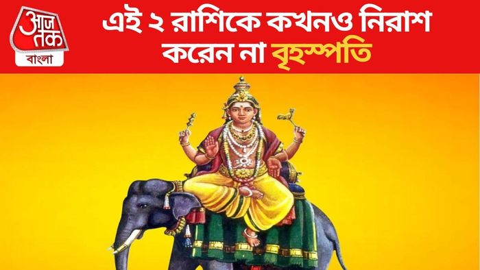 বৃহস্পতির প্রিয় রাশি কারা?