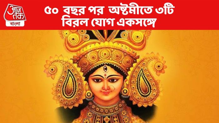 ৫০ বছর পর বিরলতম মহাষ্টমীতে একসঙ্গে তিনটি যোগ, ৩ রাশির সাফল্যের শুরু