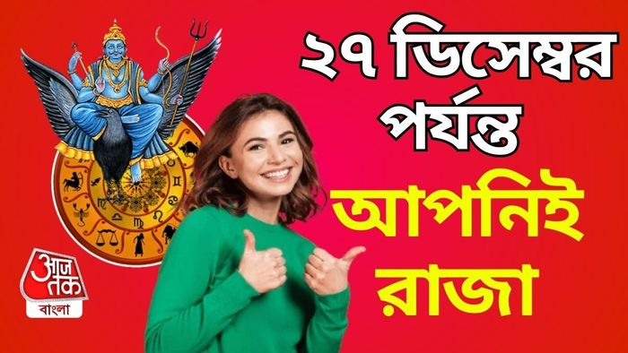 শনিদেবের কৃপায় এই ৩ রাশি।