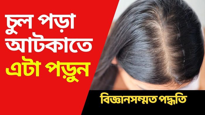 চুল ঝড়া কমানোর নিনজা টেকনিক শিখে রাখুন।