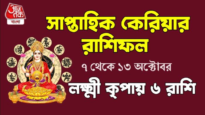 সাপ্তাহিক রাশিফল