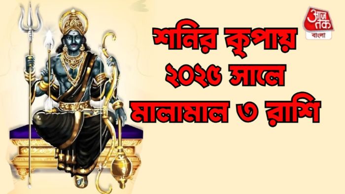 শনির রাশিফল ২০২৫