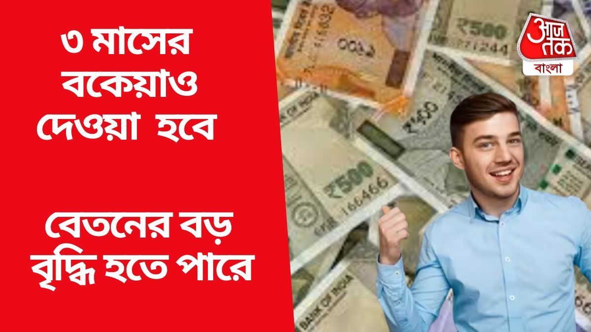৩ মাসের বকেয়াও পরিশোধ করা হবে
