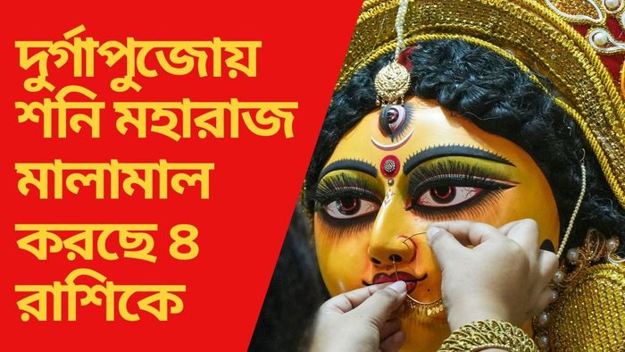 শনি মহারাজ মালামাল করছে ৪ রাশিকে