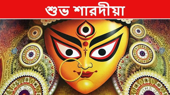 শুভ দুর্গাপুজো