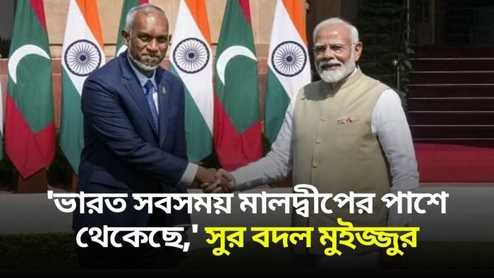 ভারতে ৫ দিনের সফরে এসে সুর বদল মালদ্বীপের প্রেসিডেন্টের।