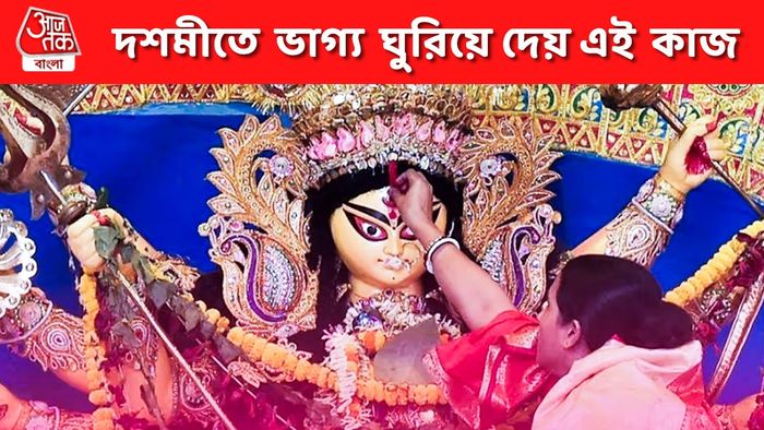 দশমীর দিন করুন এই ছোট্ট কাজ, সারা বছর বসে খাবেন