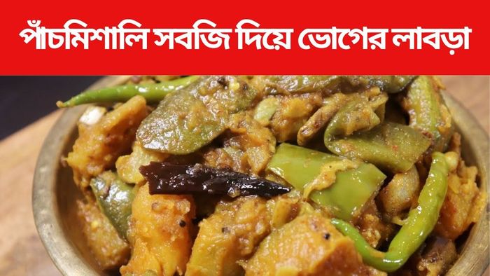 লাবড়ার রেসিপি