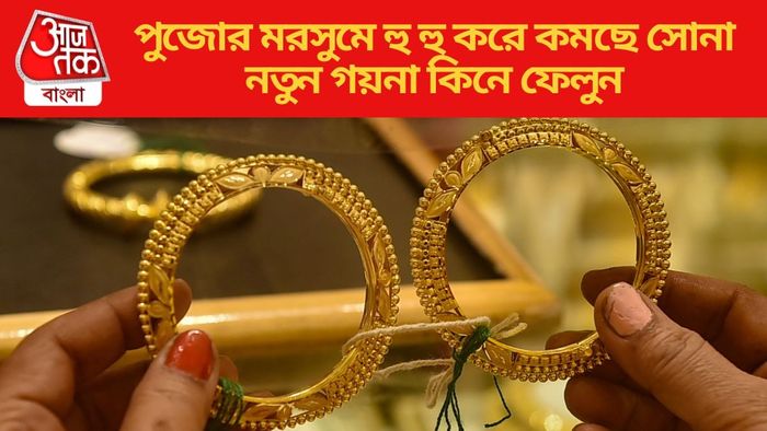 পুজোর মরসুমে হু হু করে কমছে সোনা