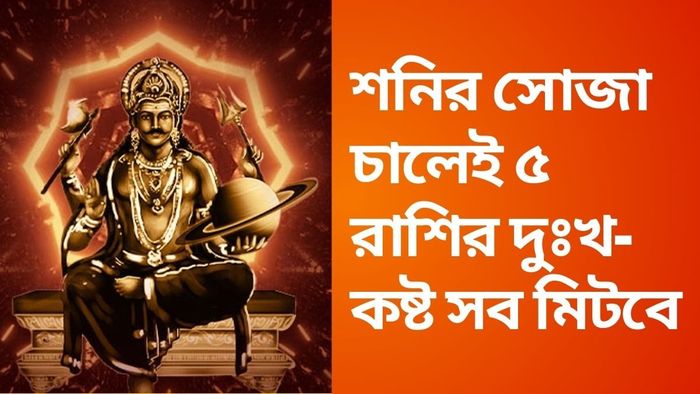 শনিদেবের গোচর