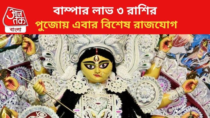 পুজোয় বিশেষ যোগে ভাগ্য বদল ৩ রাশির।
