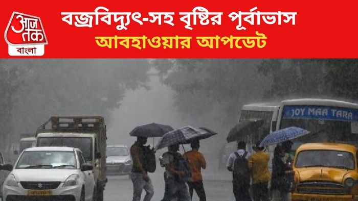 বজ্রবিদ্যুৎ-সহ বৃষ্টির পূর্বাভাস জারি।