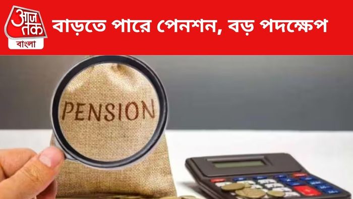 বাড়তে পারে পেনশন।