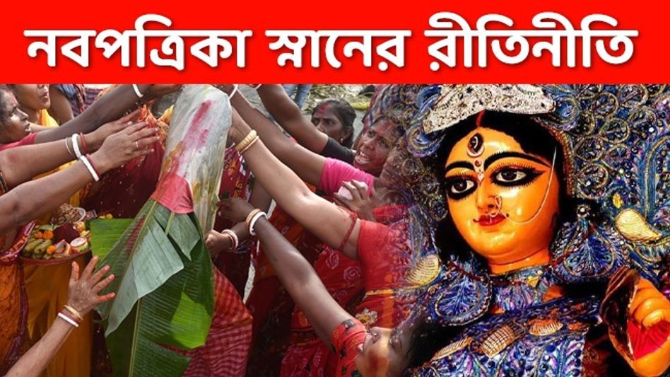 মহাসপ্তমীতে কলা বউ  স্নান গুরুত্বপূর্ণ রীতি, জানুন কেন হয় এই নবপত্রিকা স্নান মহাসপ্তমীতে কলা বউ  স্নান গুরুত্বপূর্ণ রীতি, জানুন কেন হয় এই নবপত্রিকা স্নান