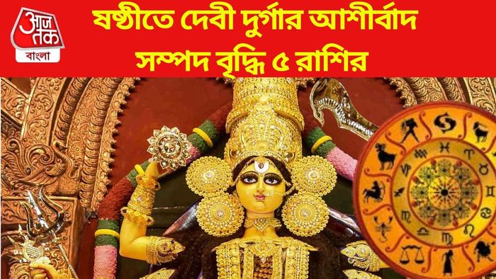 ষষ্ঠীতে দেবী দুর্গার আশীর্বাদ সম্পদ বৃদ্ধি ৫ রাশির