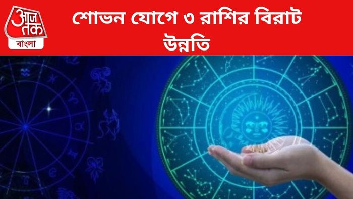 কপাল খুলবে ৩ রাশির জাতকদের।