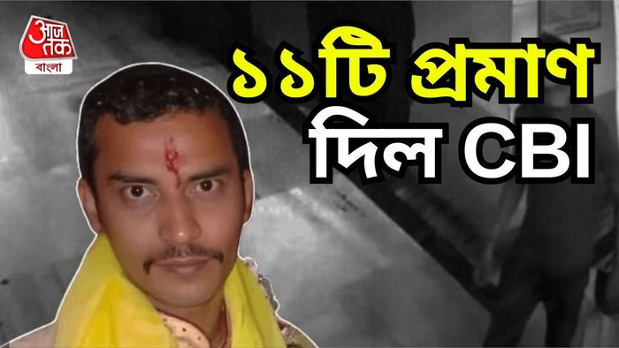 চার্জশিটে ১১টি প্রমাণের উল্লেখ সিবিআই-এর।